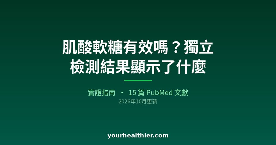 肌酸軟糖有效嗎？獨立檢測結果顯示了什麼