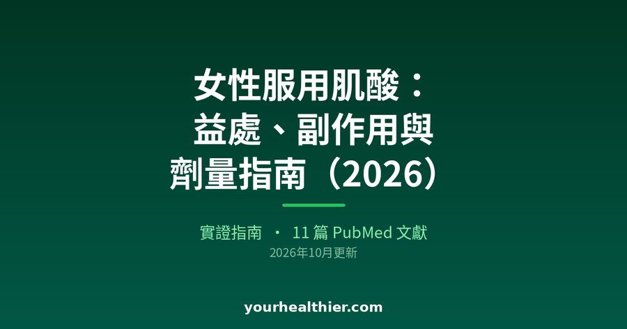 女性服用肌酸：益處、副作用與劑量指南（2026）
