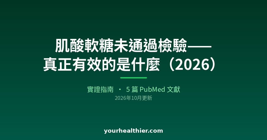 肌酸軟糖未通過檢驗——真正有效的是什麼（2026）