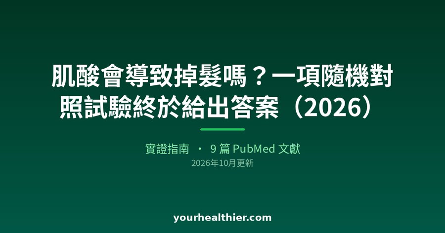 肌酸會導致掉髮嗎？一項隨機對照試驗終於給出答案（2026）
